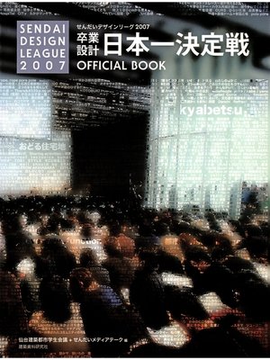 cover image of 卒業設計日本一決定戦 せんだいデザインリーグ2007
